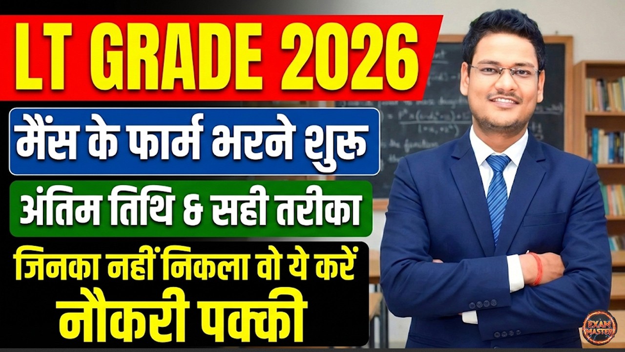 LT Grade 2026: मैंस के फार्म भरना शुरू! ✅ सही तरीका और अंतिम तिथि | जिनका नहीं हुआ वो क्या करें?