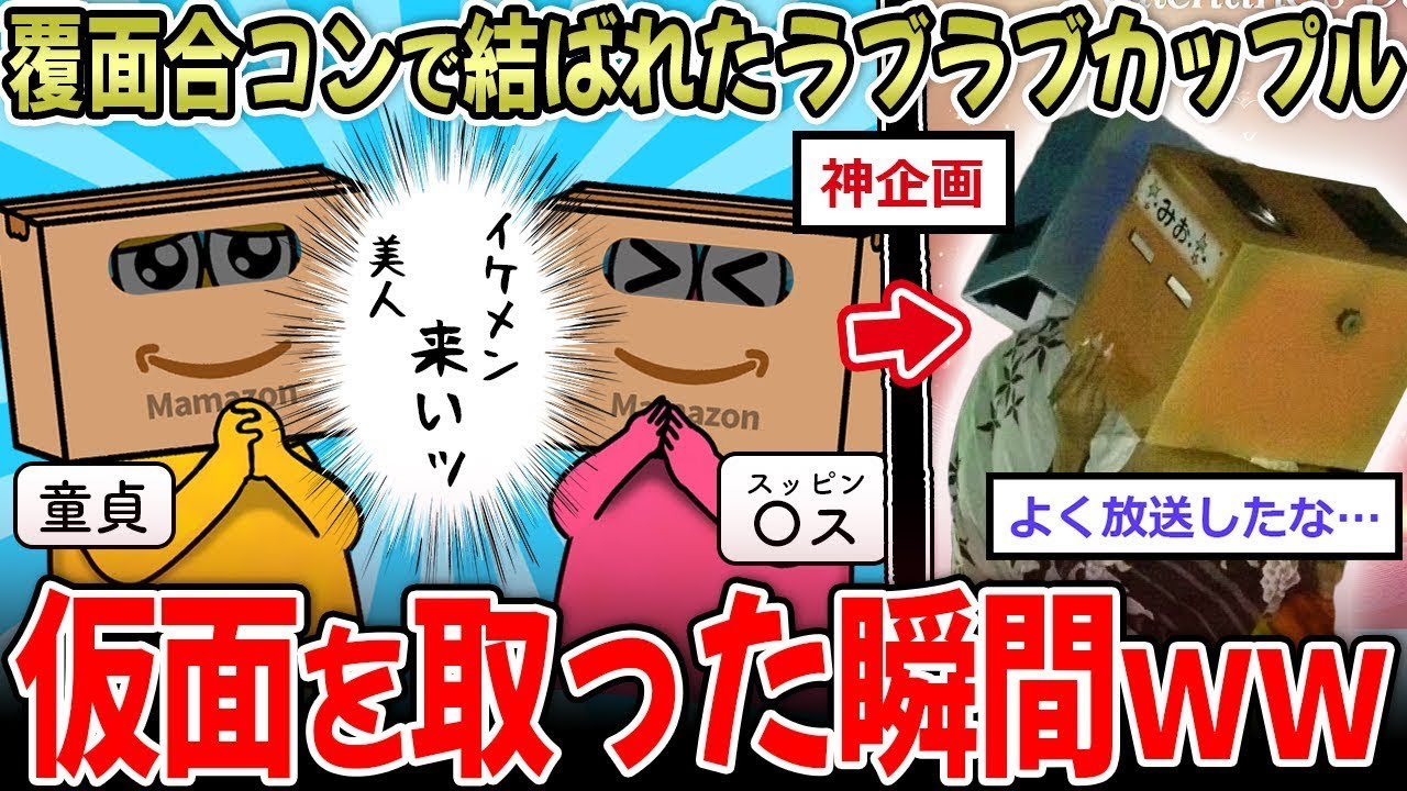 【草】覆面合コンカップル、顔以外は完璧にフィット！→覆面を外したらｗｗｗｗ