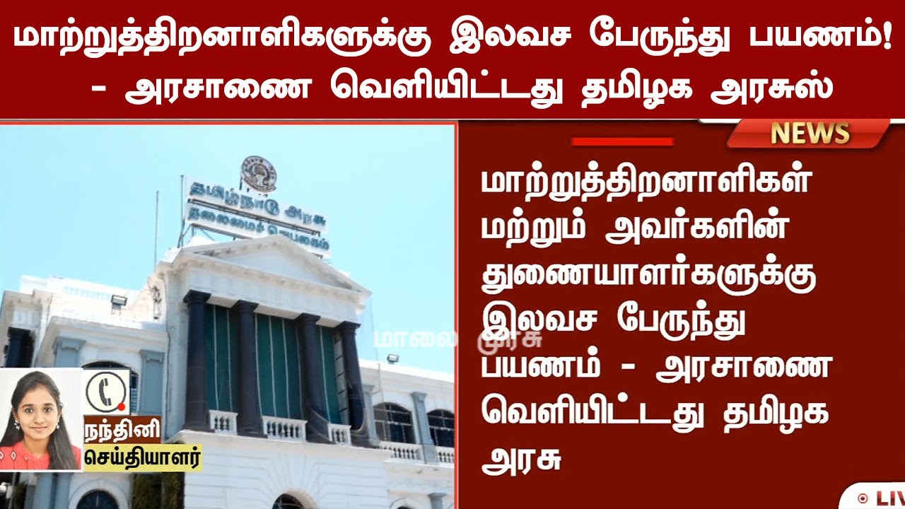மாற்றுத்திறனாளிகளுக்கு இலவச பேருந்து பயணம்! - அரசாணை வெளியிட்டது தமிழக அரசு