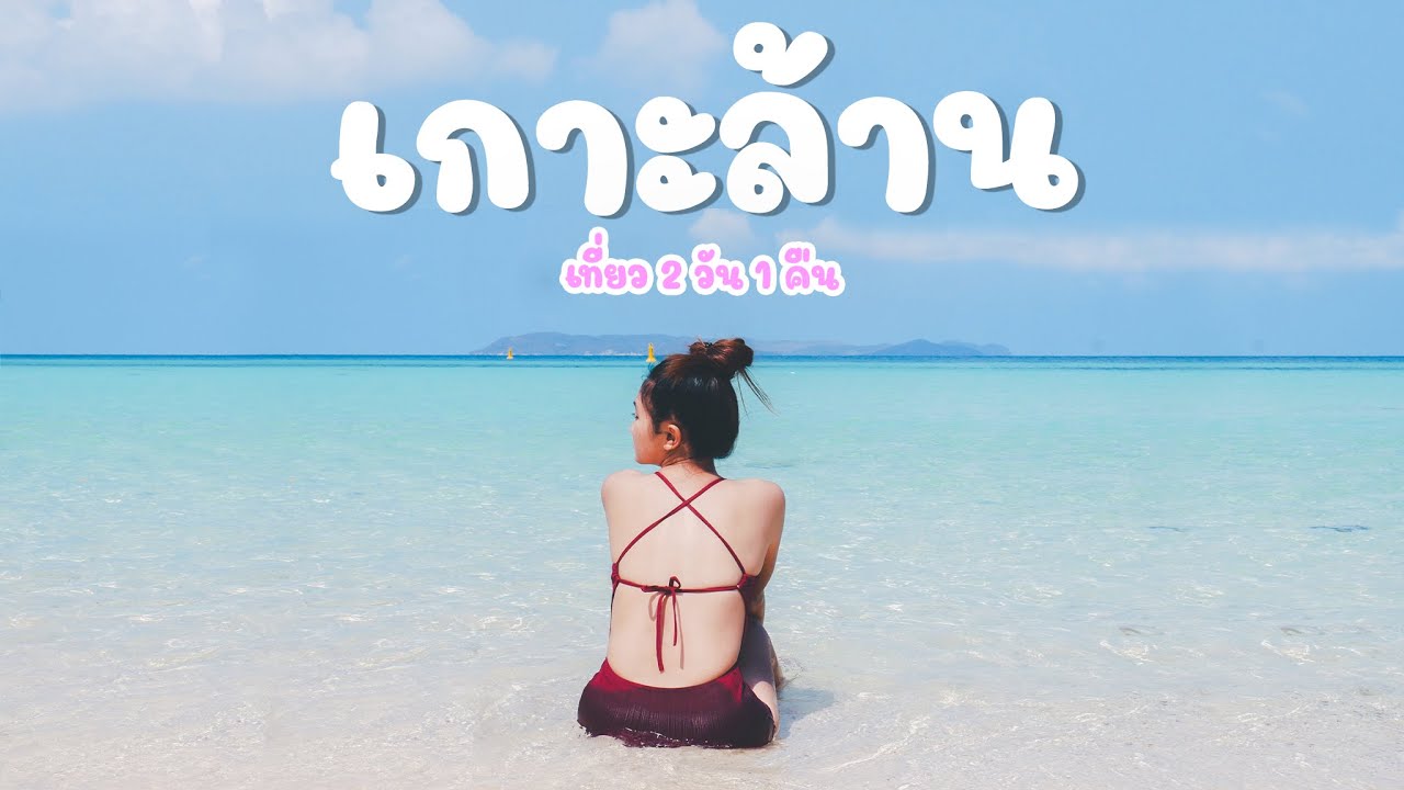 เกาะล้าน ที่พัก 800 รวมดำน้ำเกาะสาก และอื่นๆ? ครั้งแรก!! เที่ยวทุกหาด | Koh larn