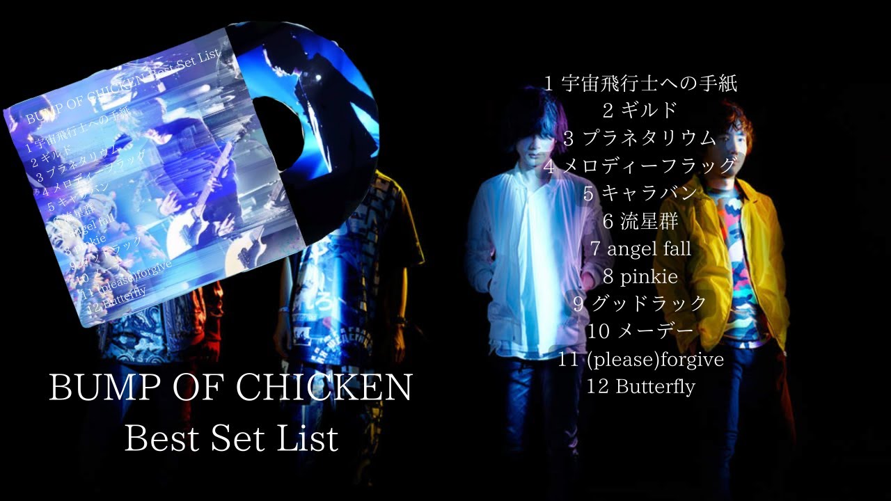 BUMP OF CHICKENベストソングセットリスト！！ -BUMP OF CHICKEN Best Song Set List- 【BUMP OF CHICKENメドレー/BGM】