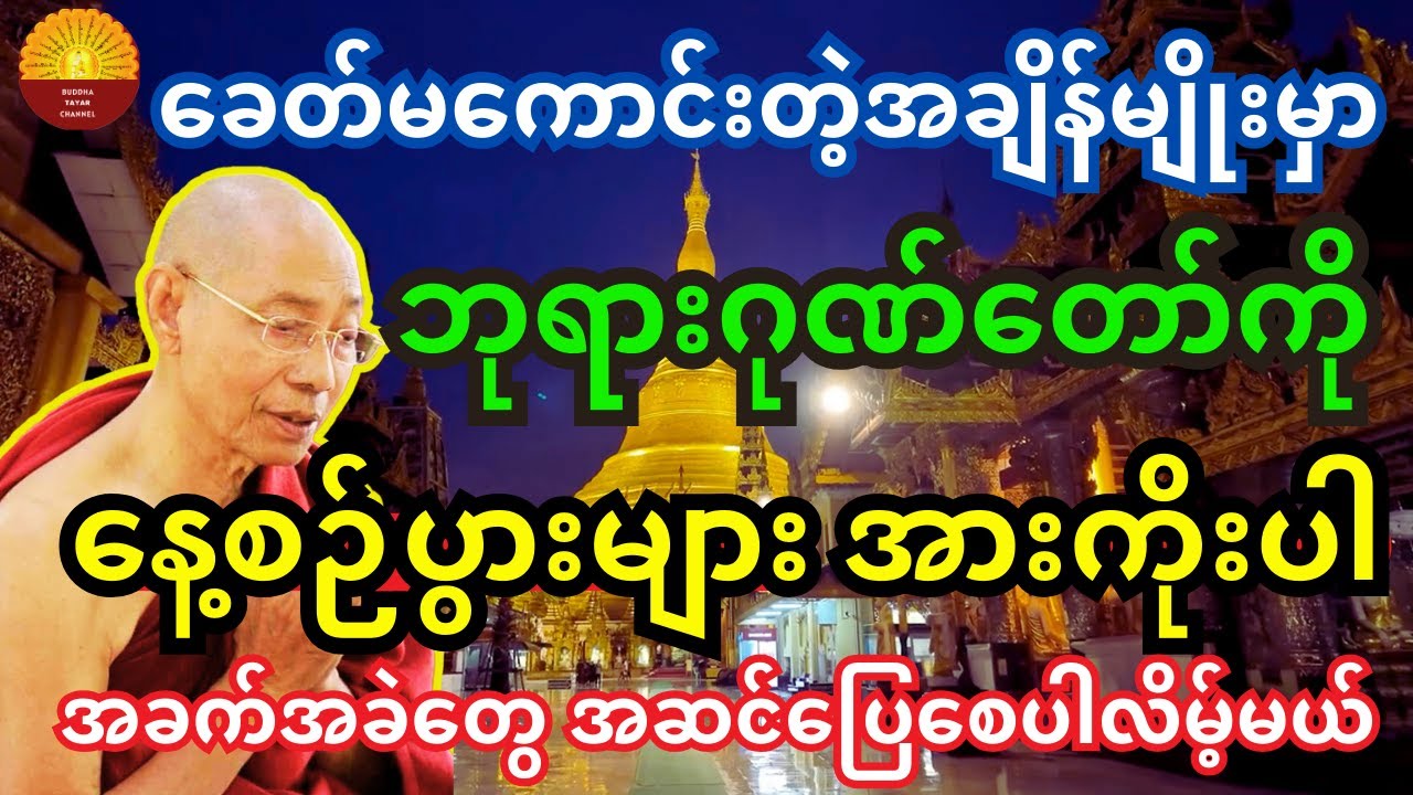 ခေတ်ကာလမကောင်းချိန်မှာ မြတ်ဗုဒ္ဓဂုဏ်တော်များကို နေ့စဉ်ပွားများအားကိုးကြပါ