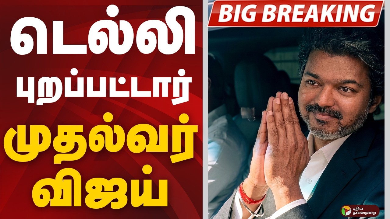 #BREAKING:  டெல்லி  புறப்பட்டார் முதல்வர் விஜய்  | Delhi | CM Vijay