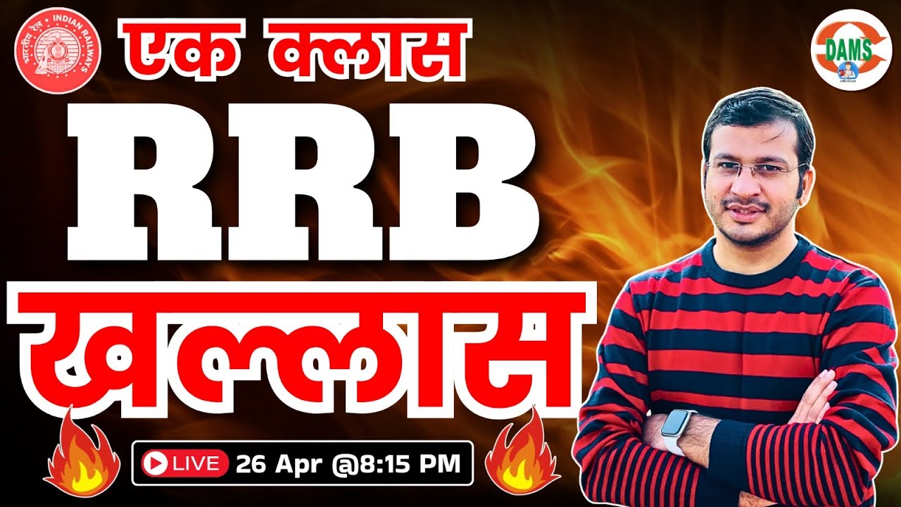 RRB Special Class | एक क्लास RRB खल्लास | Siddharth Sir | DAMS Nursing