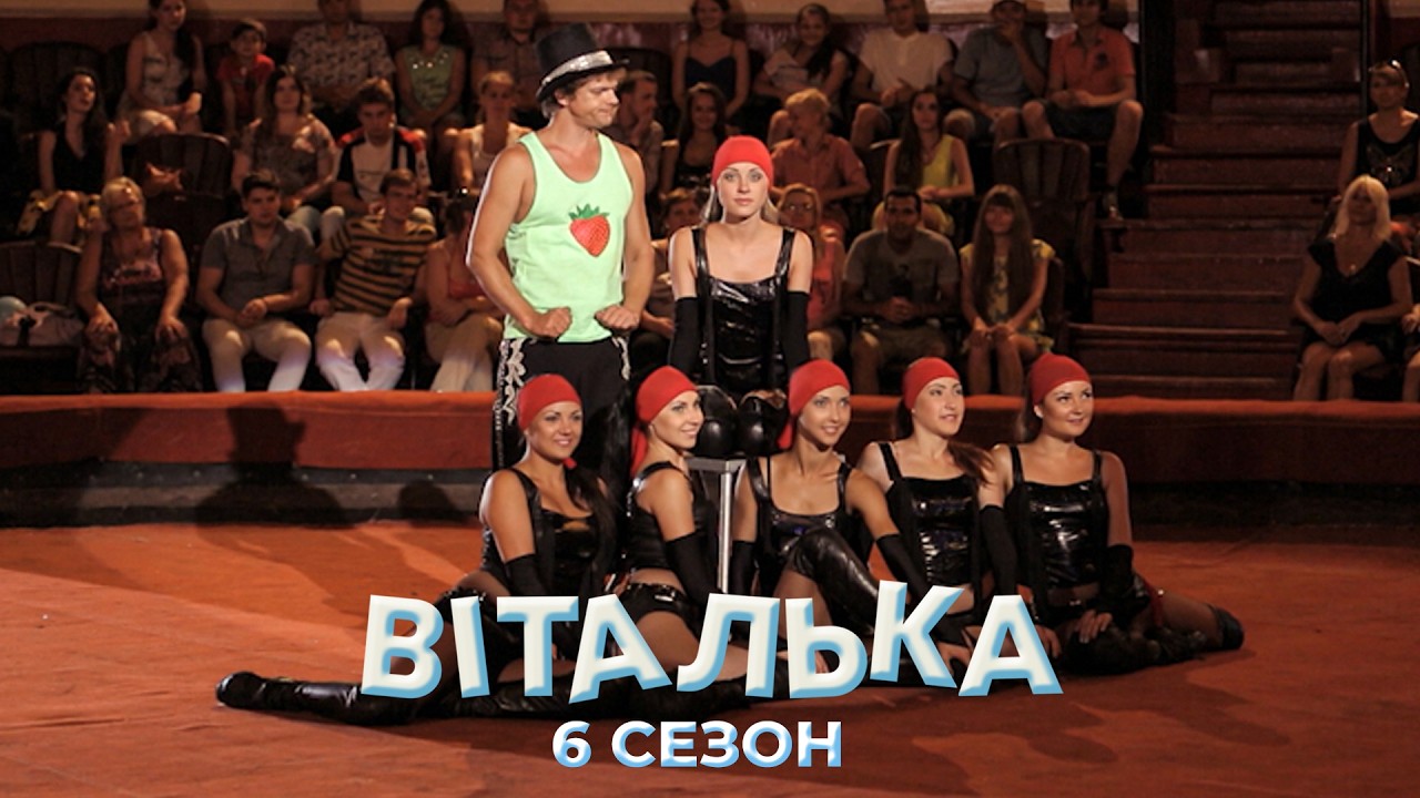🎪 ВІТАЛЬКА ПРИЙШОВ У ЦИРК І ВРАЗИВ ПУБЛІКУ СВОЇМ ВИСТУПОМ | Віталька | 117-118 серії