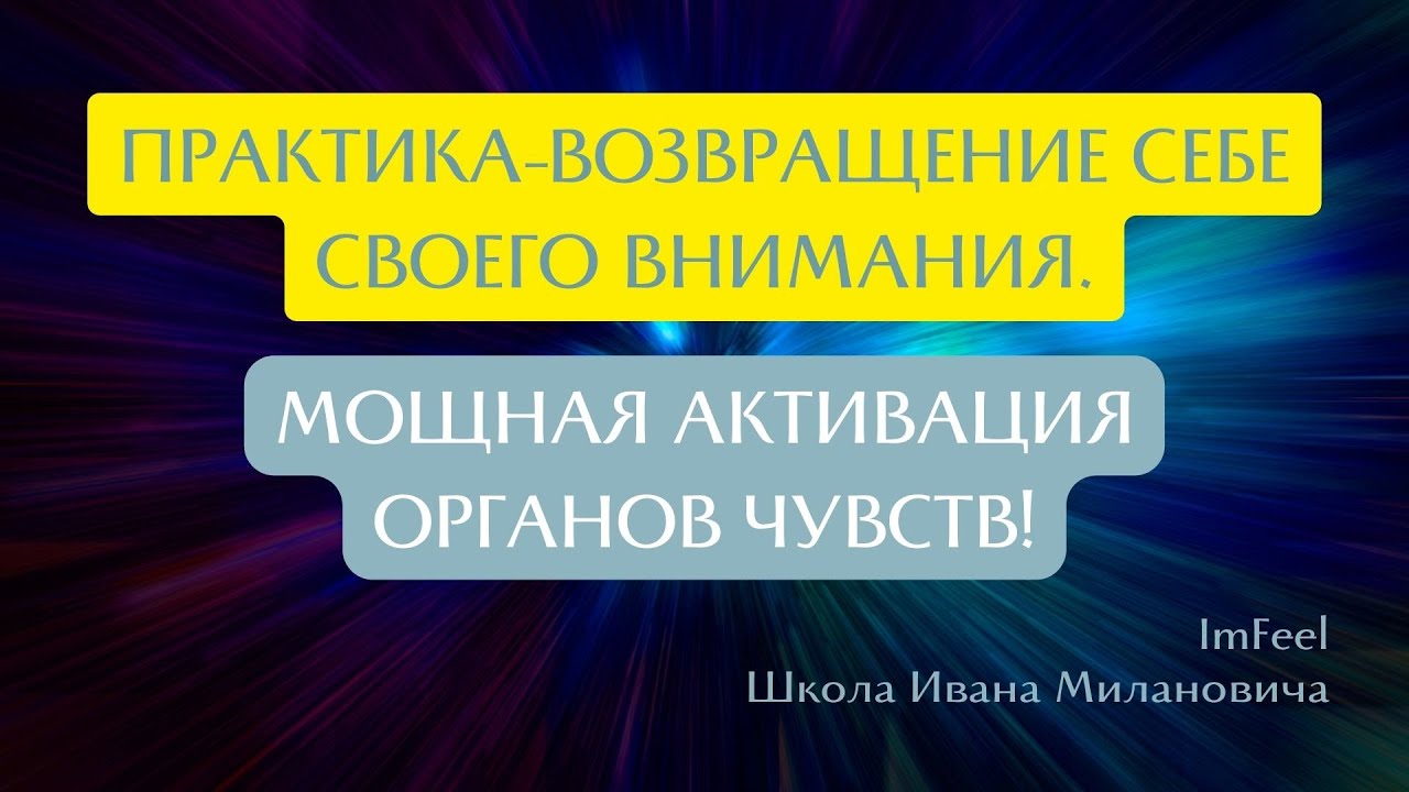 Практика Осознанности. Иван Миланович