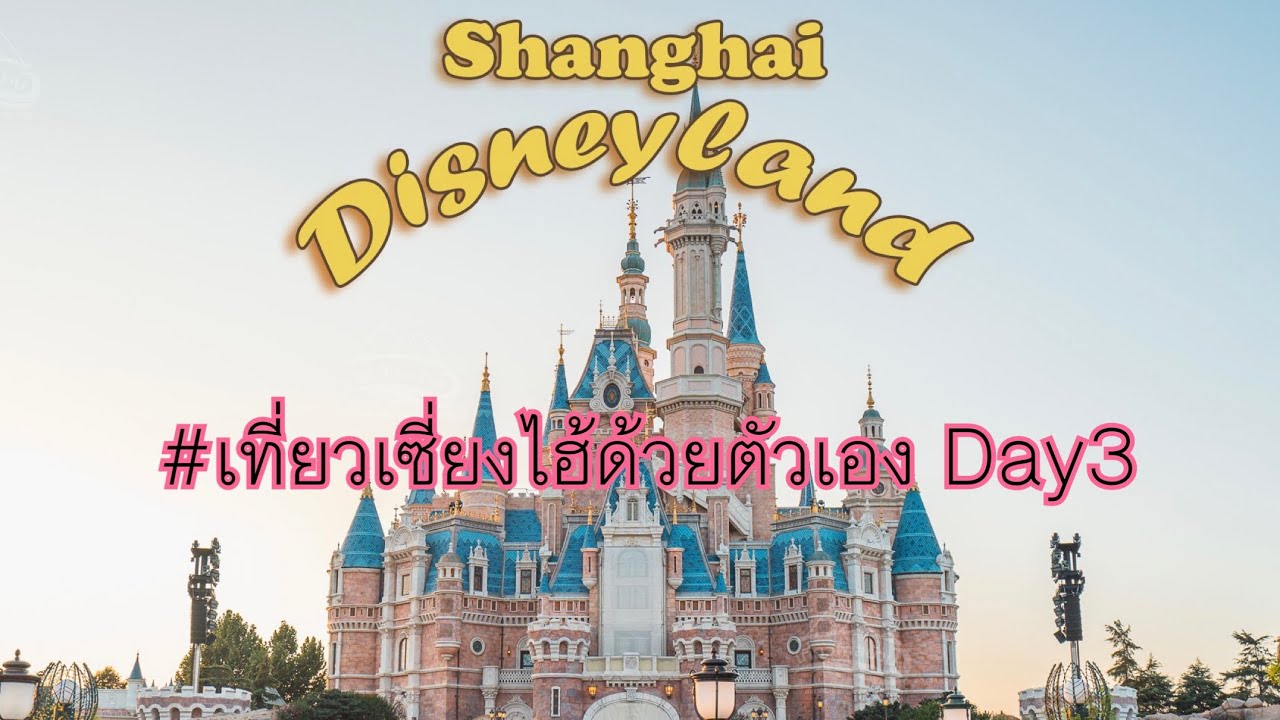 #shanghai Day3( Disney land )(23 ธค.2025)