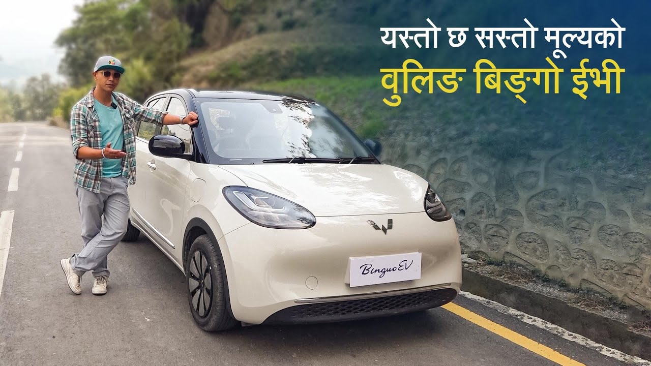 यस्तो छ सस्तो मूल्यको वुलिङ बिङ्गो ईभी | Wuling Bingo First Impression