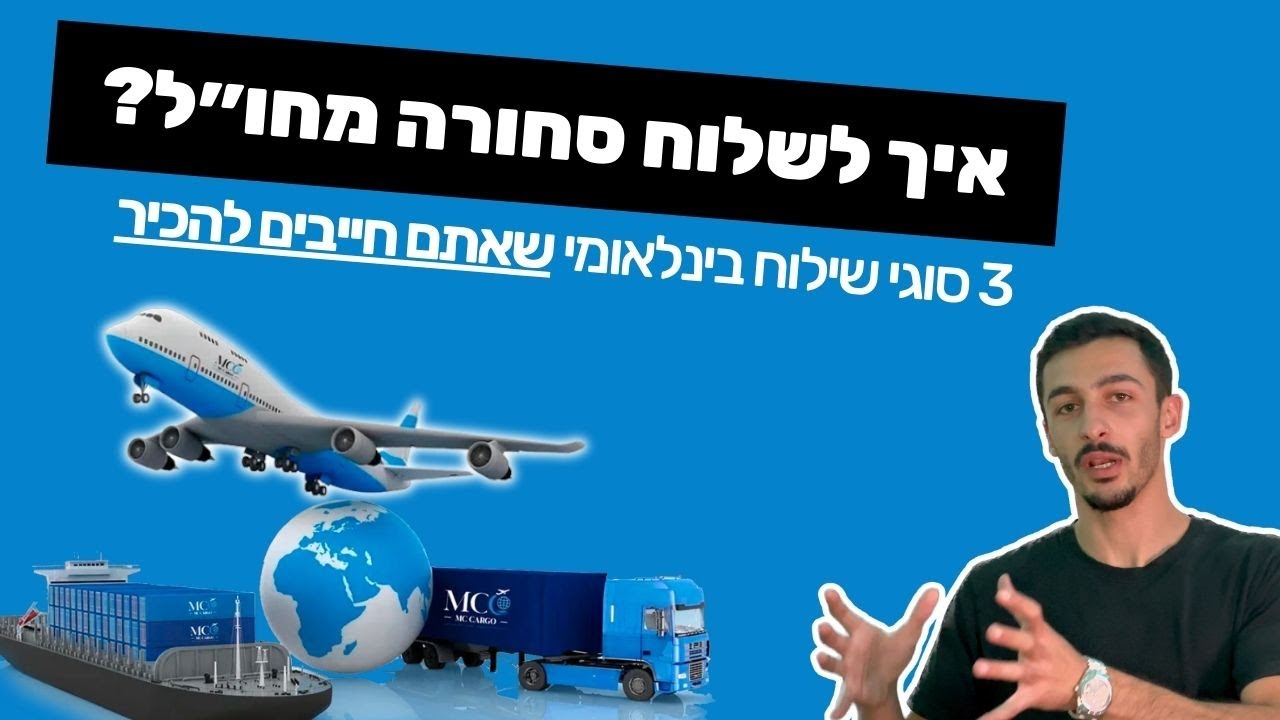 סוגי שילוח בינלאומי - איך לשלוח סחורה מחו״ל