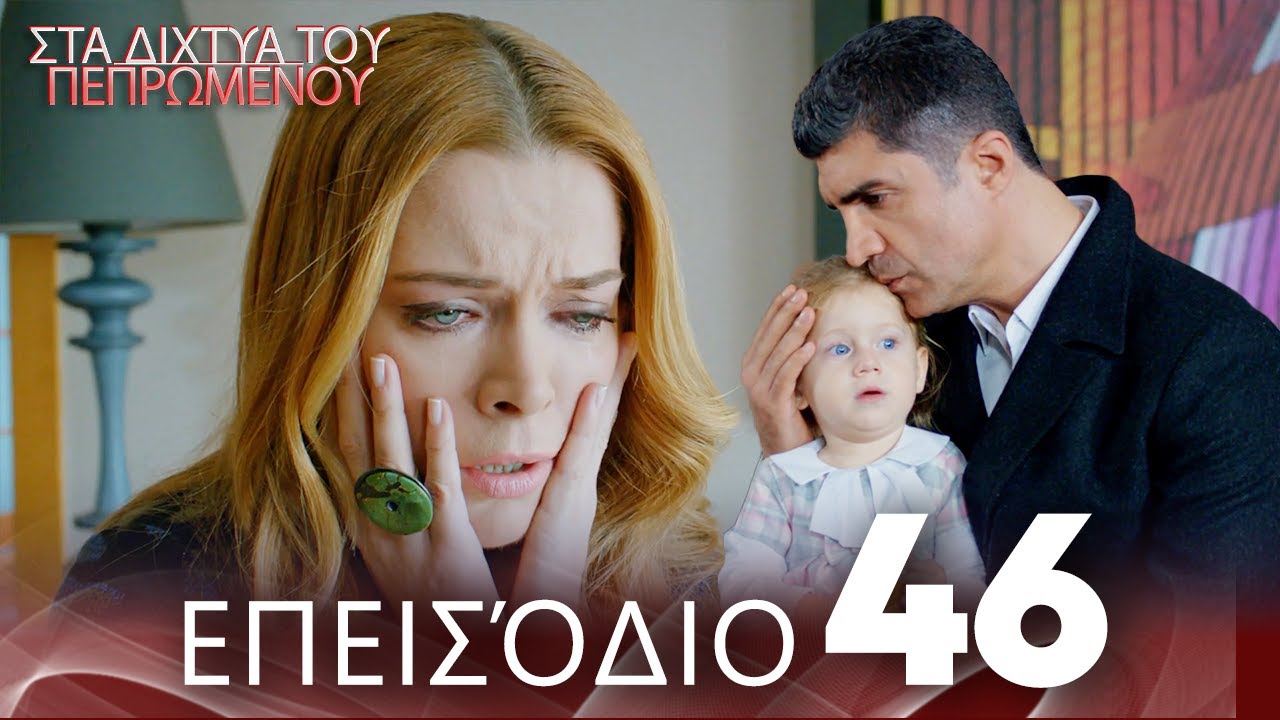 Στα Δίχτυα Του Πεπρωμένου | Επεισόδιο 46 | με ελληνικούς υπότιτλους