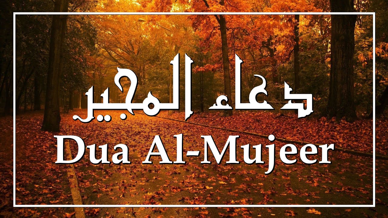 Dua Al-Mujeer | دعاء المجير