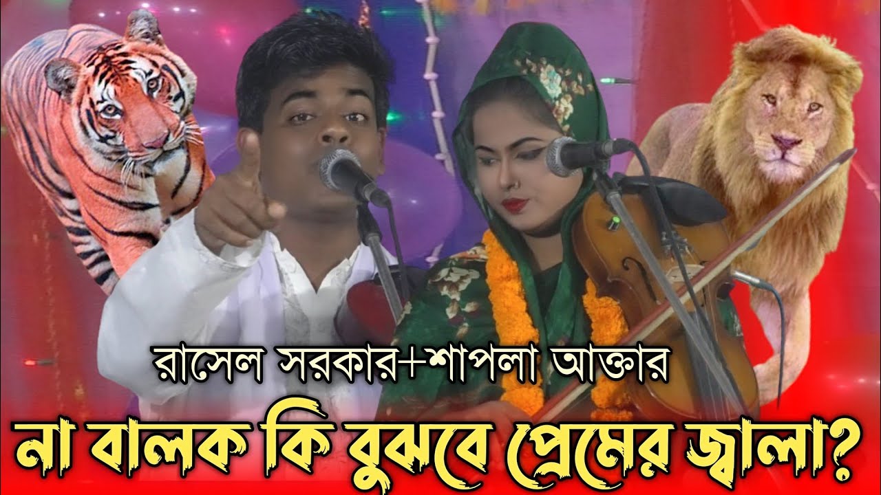 শাপলা আক্তার/রাসেল সরকার এর তুমুল লড়াই/না বালক কি বুঝবে প্রেমের জ্বালা/Sapla Aktar/Rassel Sorkar.