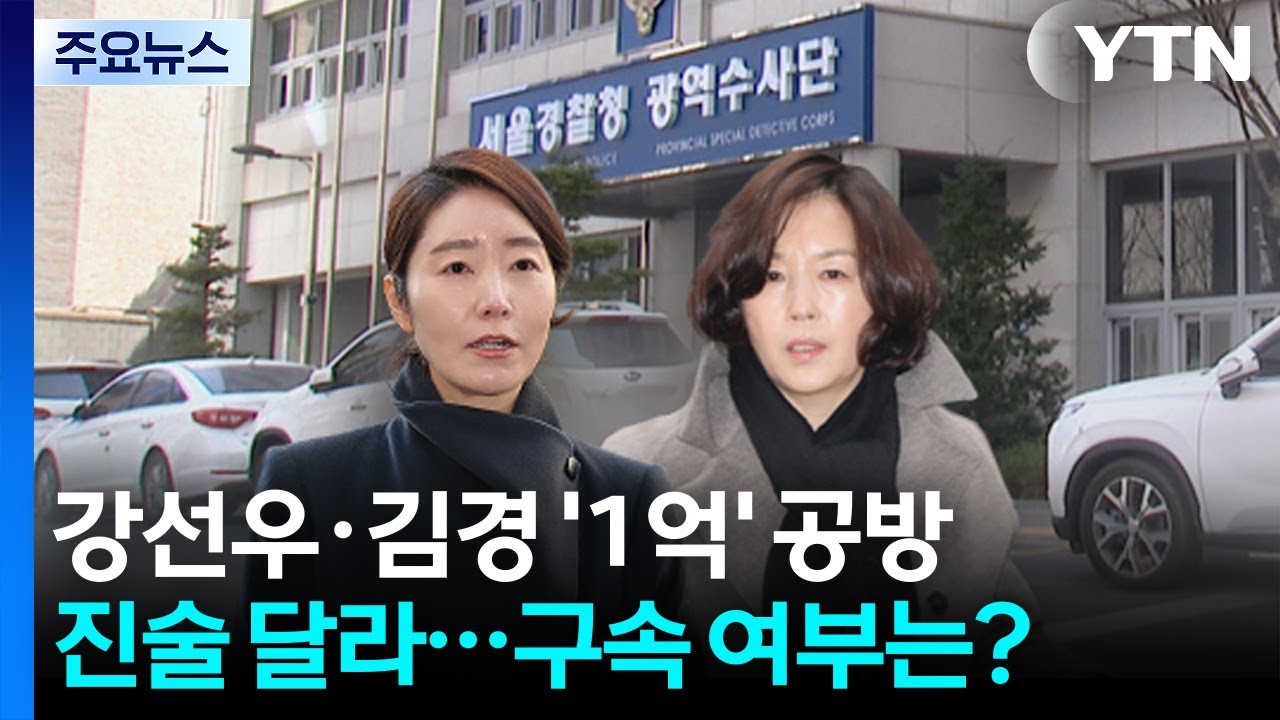 김경이 돈 안 받아 쫓아다녔다?...'1억 정치헌금' 진실게임 / YTN