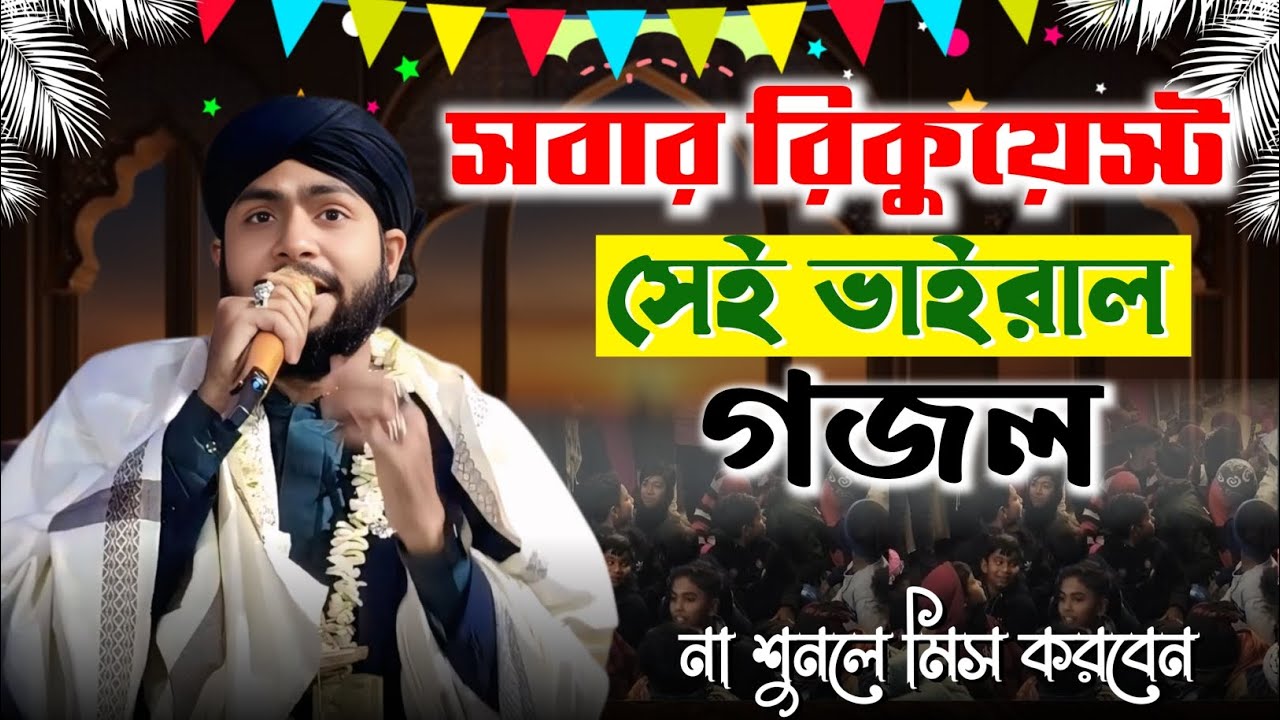 SK Mirajul Vairal gojol | Tranding gojol | সবার রিকোয়েস্ট করা সেই গজল | Islamic Naat | NK NAAT 