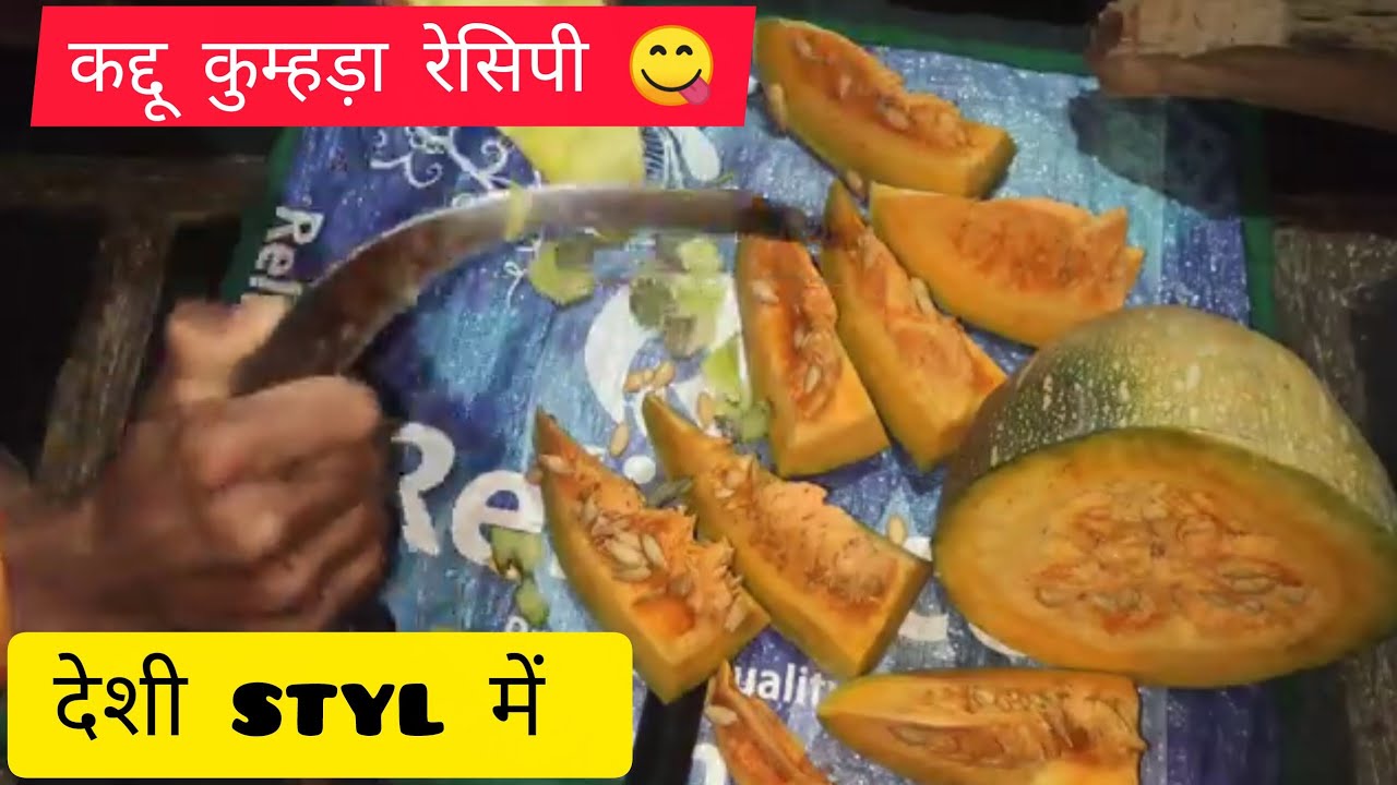 देशी styl में कद्दू (कुम्हड़ा) रेसिपी 😋😋