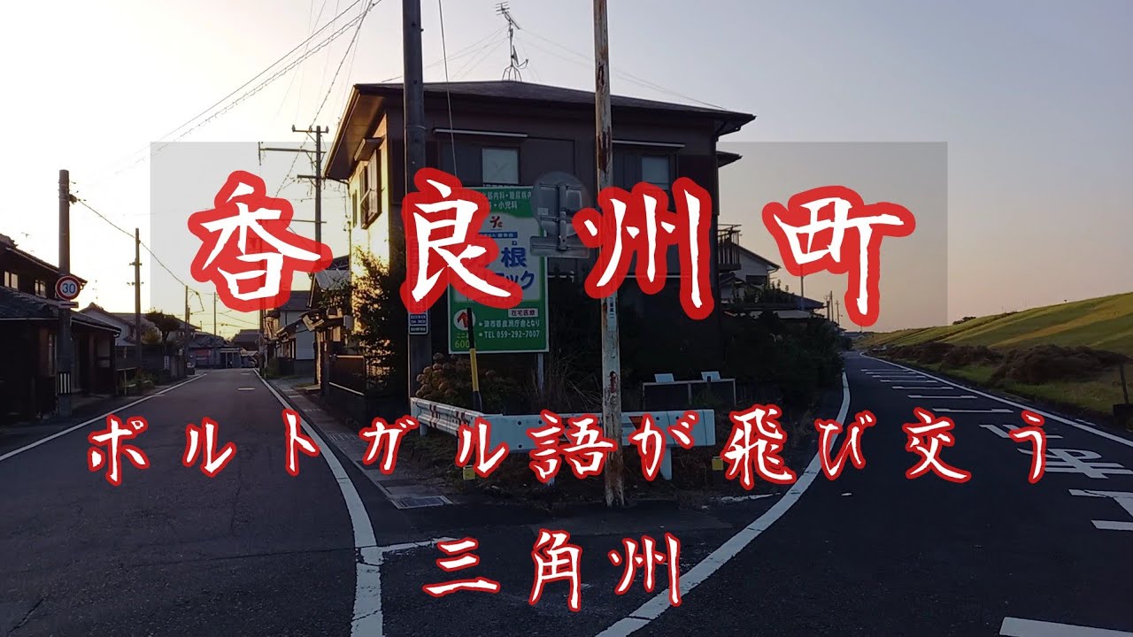 ポルトガル語が飛び交う【三角州】　三重県津市　香良洲町