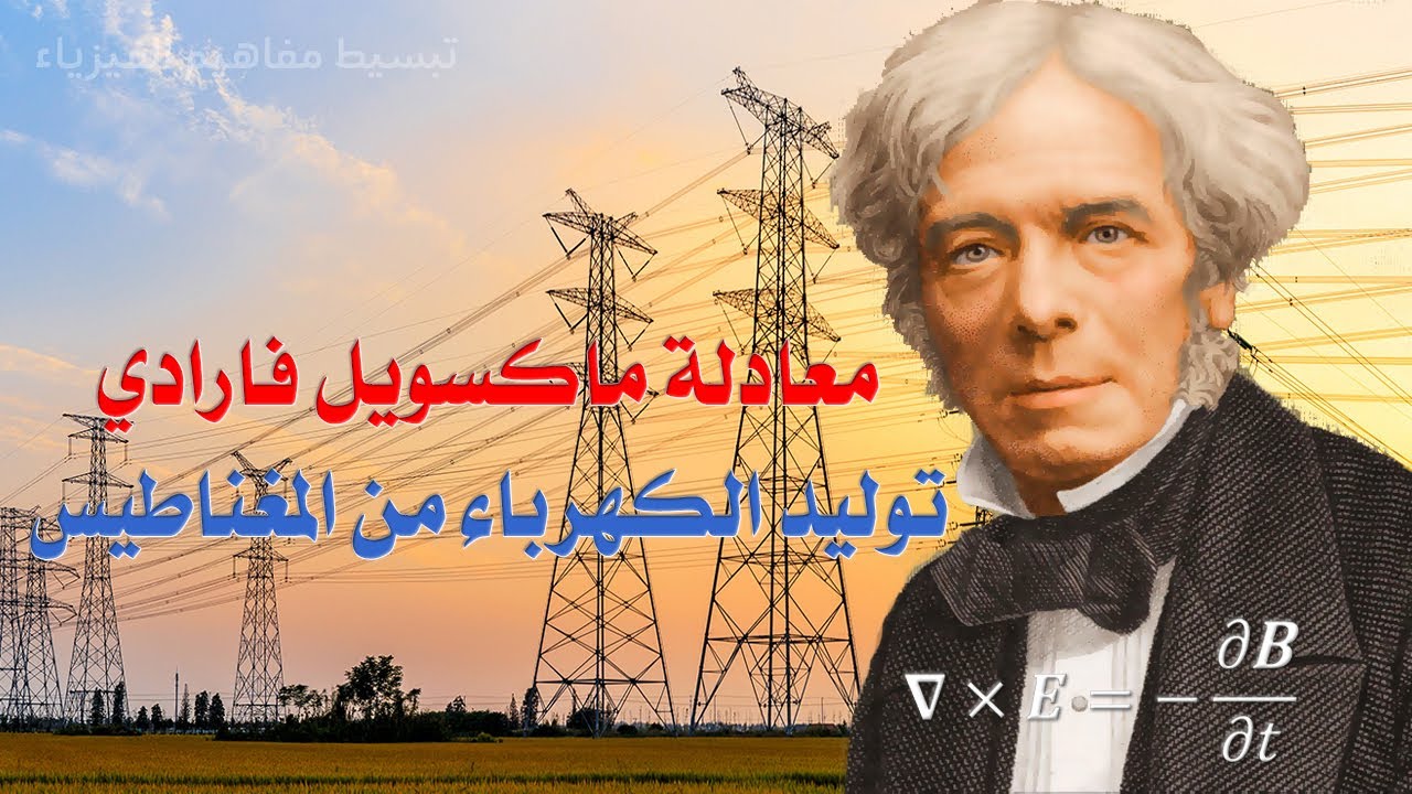 شرح معادلة ماكسويل الثالثة فارادي | توليد الكهرباء من المغناطيس