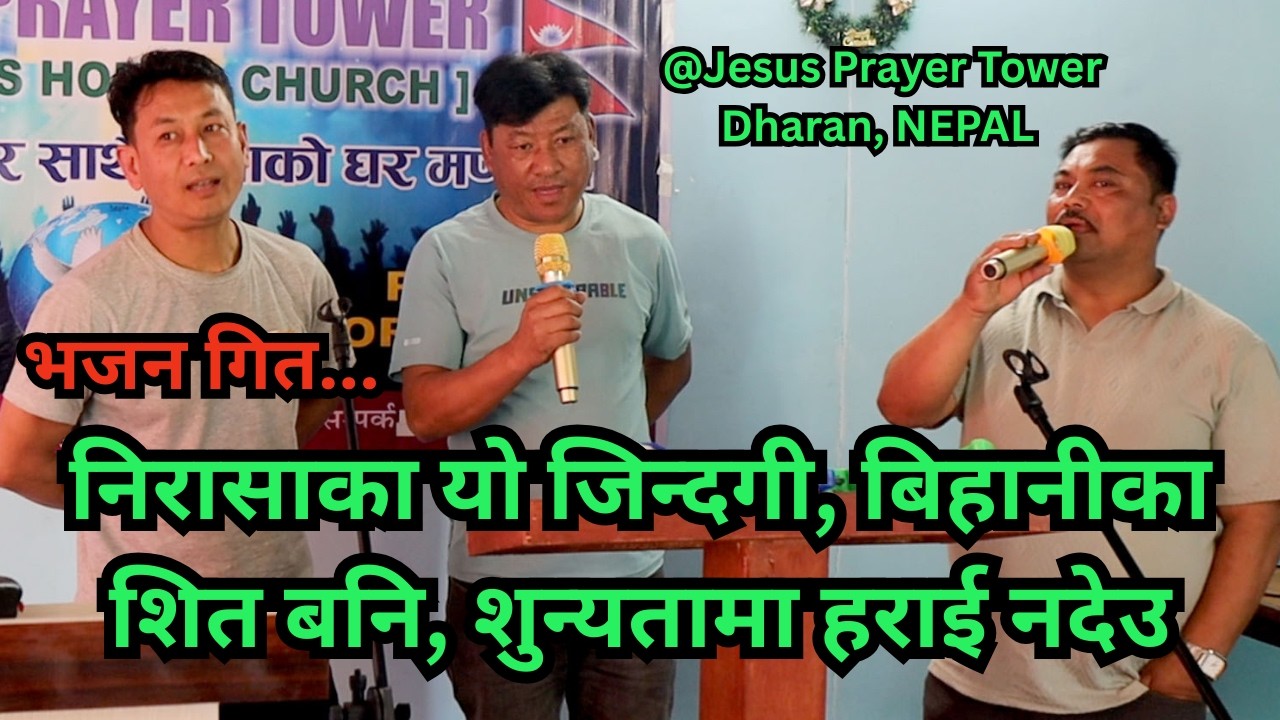 निरासाका यो जिन्दगी ॥ Darjeeling Team at Jesus Prayer Tower, Dharan, NEPAL ॥
