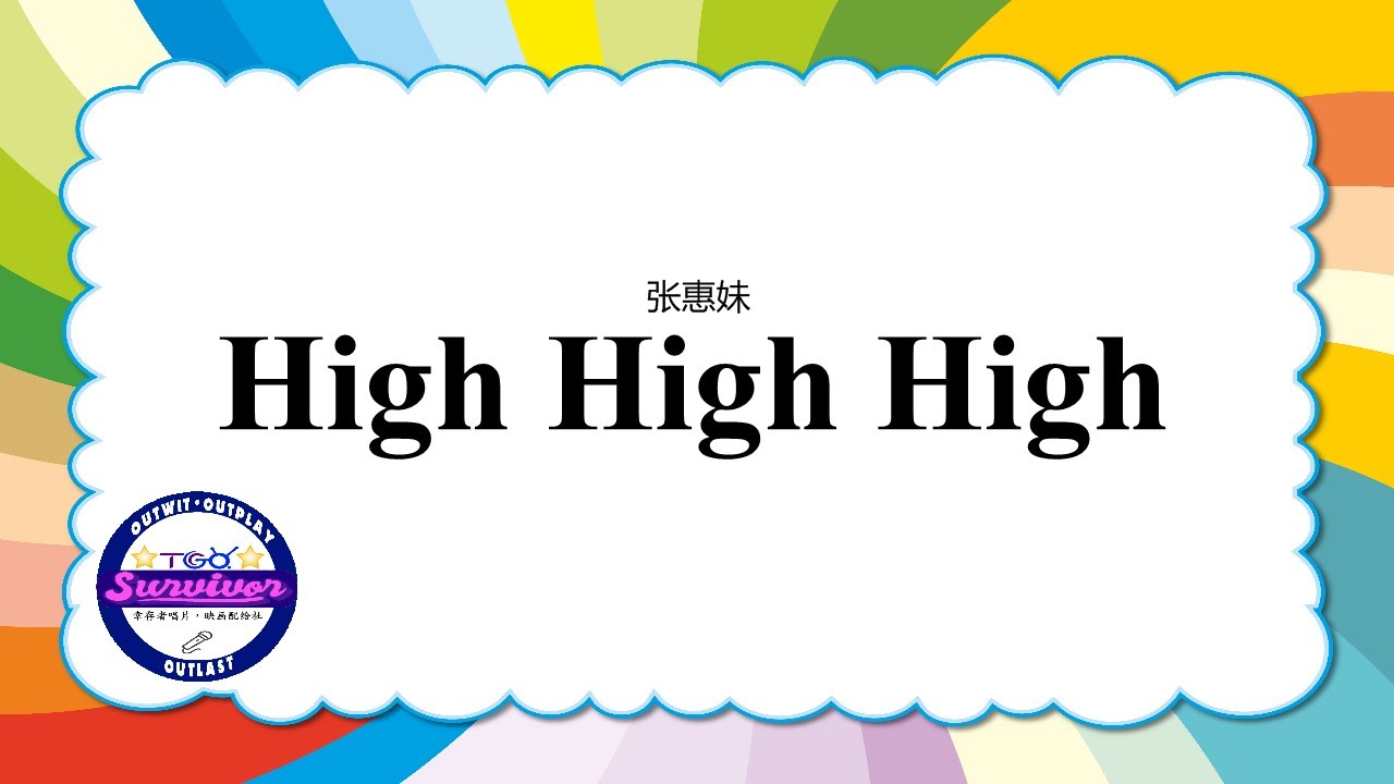[张惠妹] High High High - 歌词版