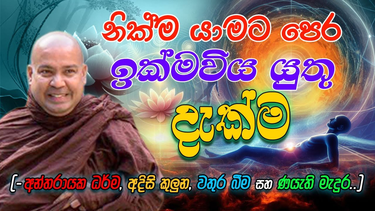 නික්ම යාමට පෙර, ඉක්ම වියයුතු දැක්ම (-අන්තරායක ධර්ම, අදිසි කුලුන, වතුර බීම සහ ණයැති මැදුර..)