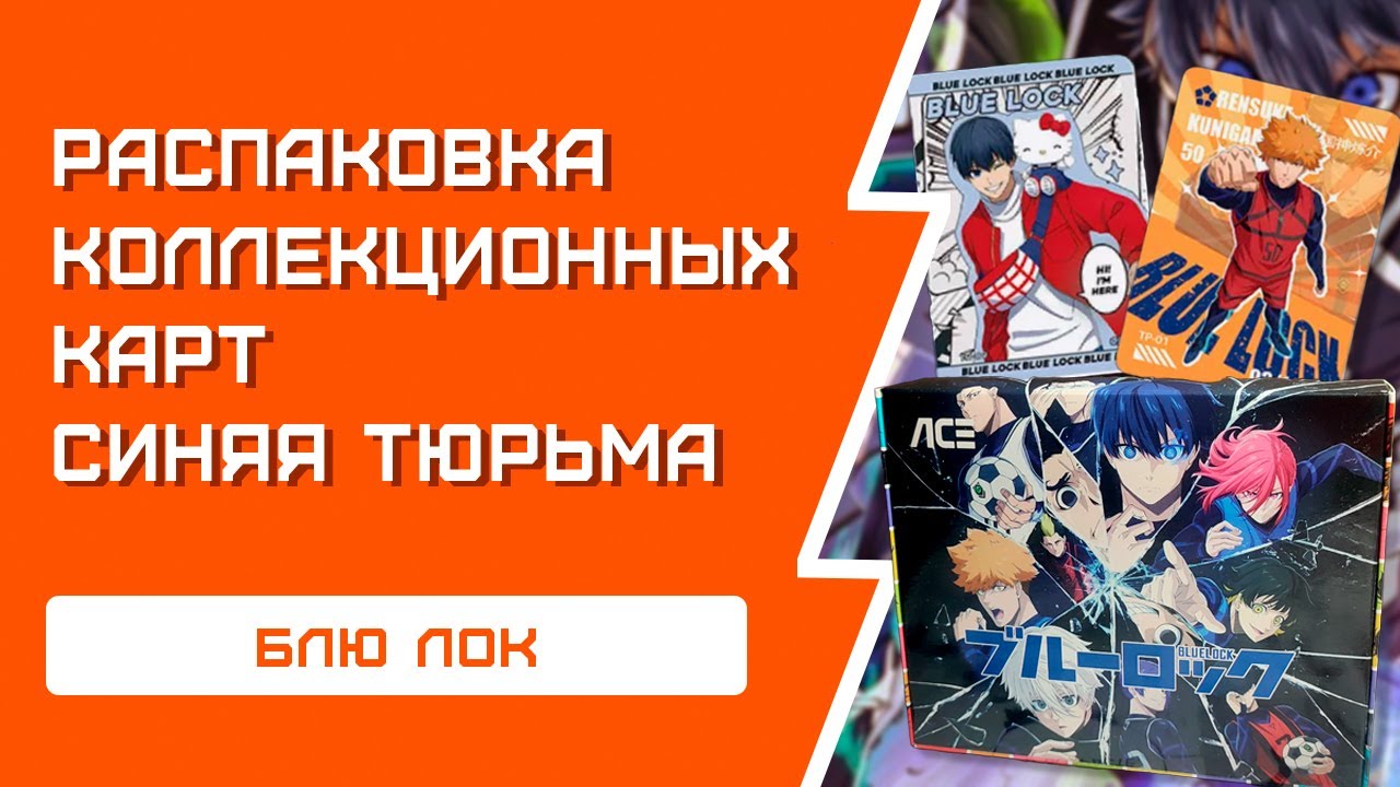 Blue Lock: Синяя тюрьма | Распаковка КОЛЛЕКЦИОННЫХ КАРТ
