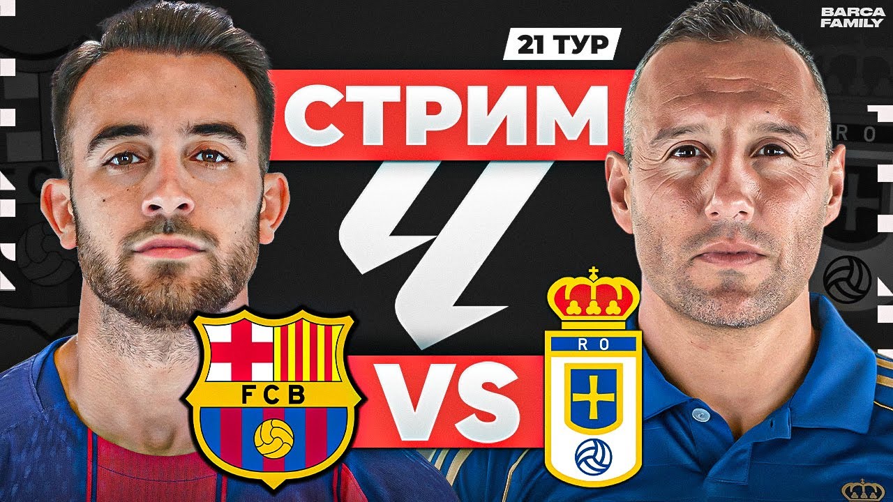 Барселона – Реал Овьедо | Стрим перед матчем