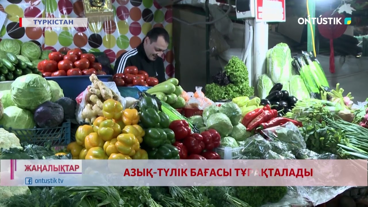 АЗЫҚ-ТҮЛІК БАҒАСЫ ТҰРАҚТАЛАДЫ