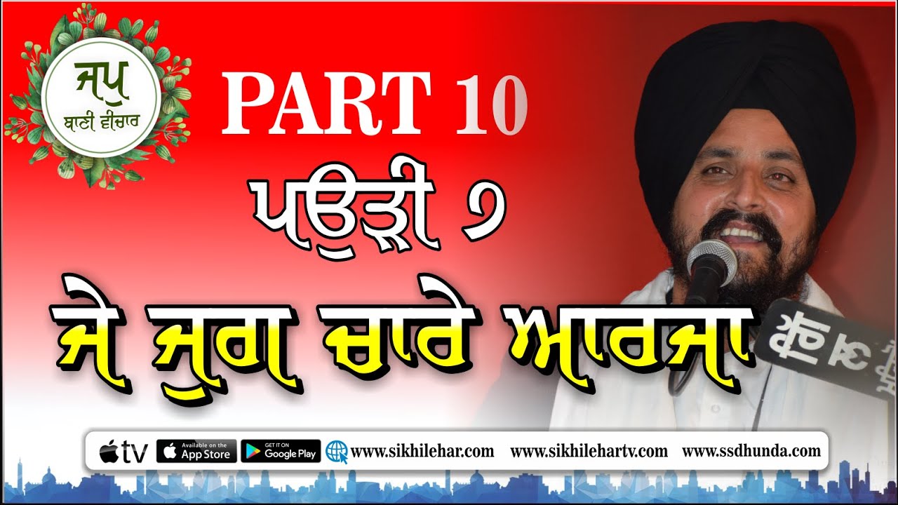 ਪਉੜੀ 7 | JapjiSahib | Part 10 | Bhai Sarbjit Singh Dhunda | Sikhi Lehar TV & Radio 2020