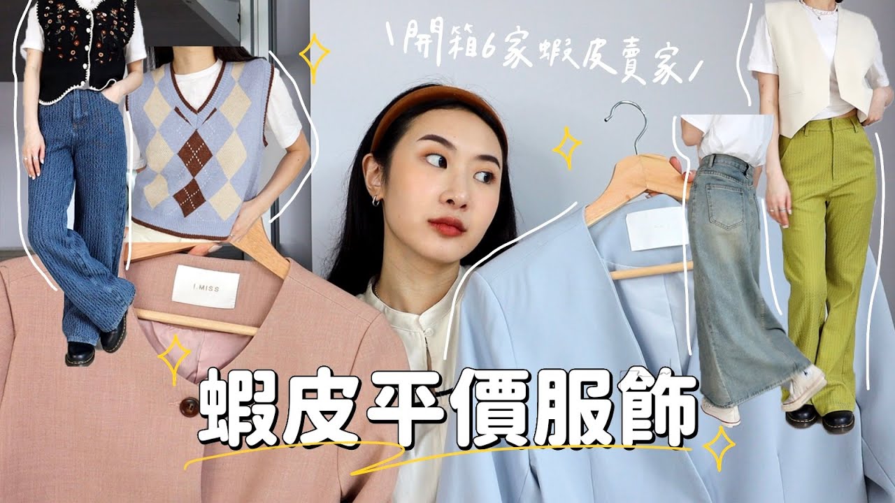 蝦皮購物分享📦 百元平價單品! 顯腿長喇叭褲/媲美韓貨西裝外套/古著感雕花背心/80s復古長裙｜Shopee try-on haul