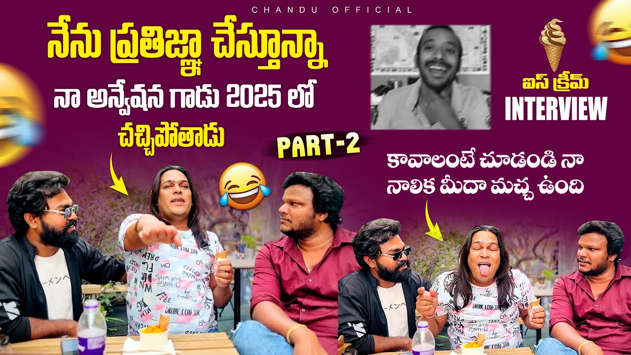 Part-2 || ice cream interview with uppal balu ||నా అన్వేషణ గాడు 2025 లో చ హిపోతాడు || Anchor చందు