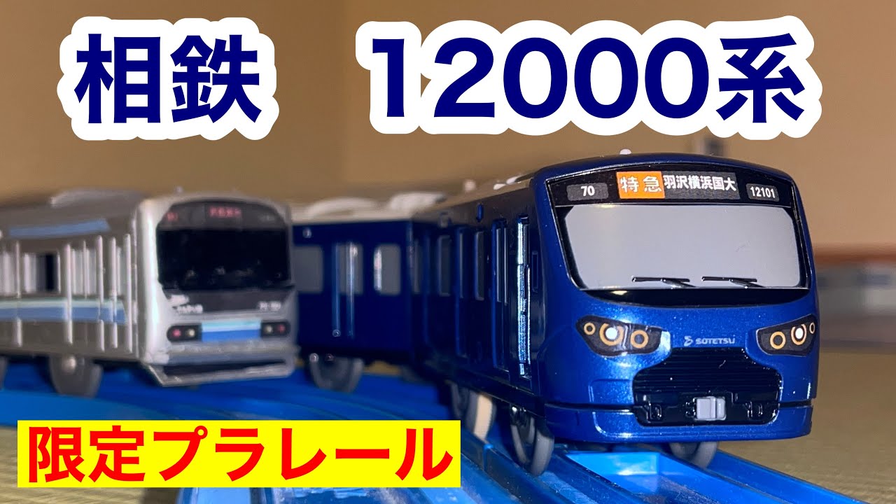 相鉄 12000系を開封【限定プラレール】(相模鉄道 埼京線 りんかい線)