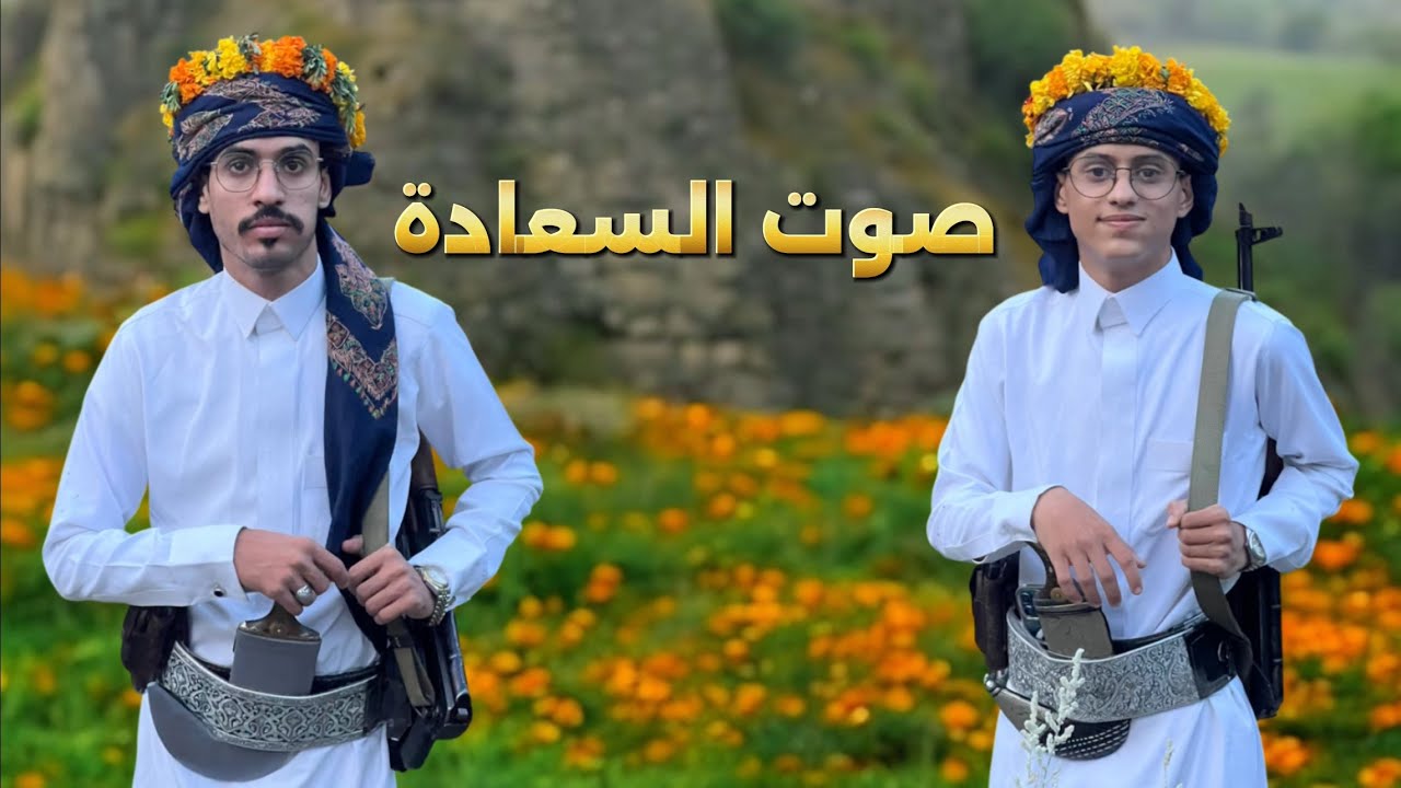 صوت السعادة شيلة رازحيه أداء عادل الزرقه و نصير الخولاني