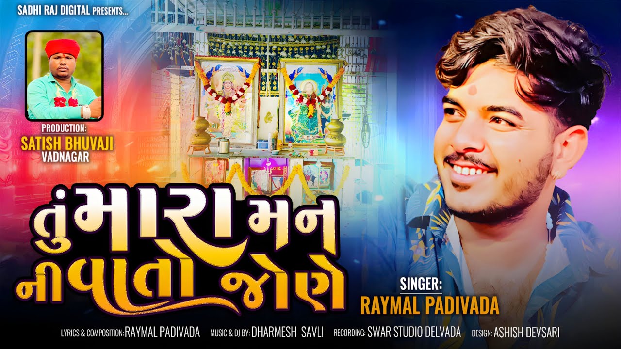 Tu Mara Man Ni Vato Jone ॥ તું મારા મન ની વાતો જોણે ॥ #raymal_padivada ॥