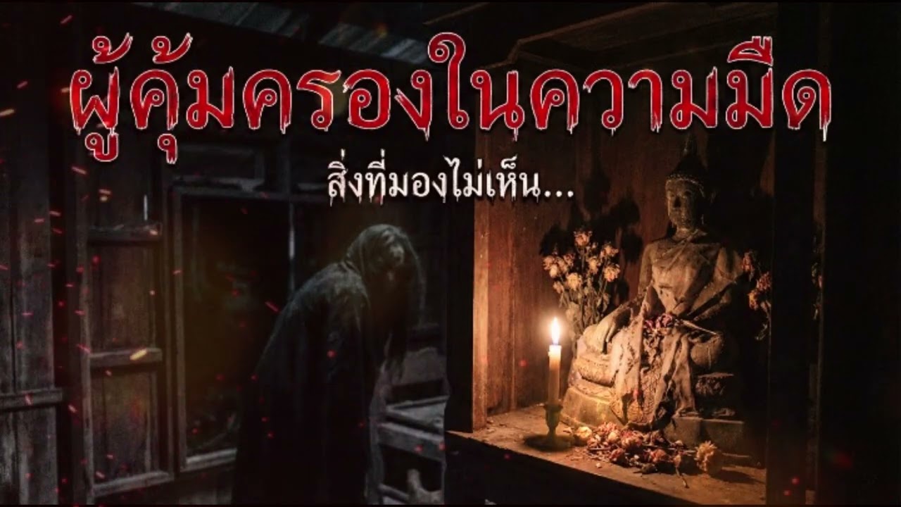 ผู้คุ้มครองในความมืด EP.12 #ห้องเก็บความหลอน