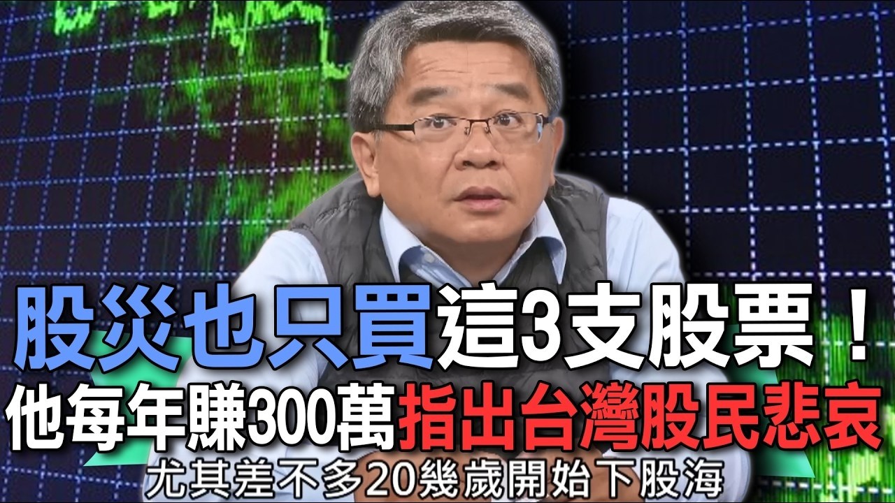 股災也只買這3支股票！他每年賺300萬指出台灣股民悲哀【新聞挖挖哇】
