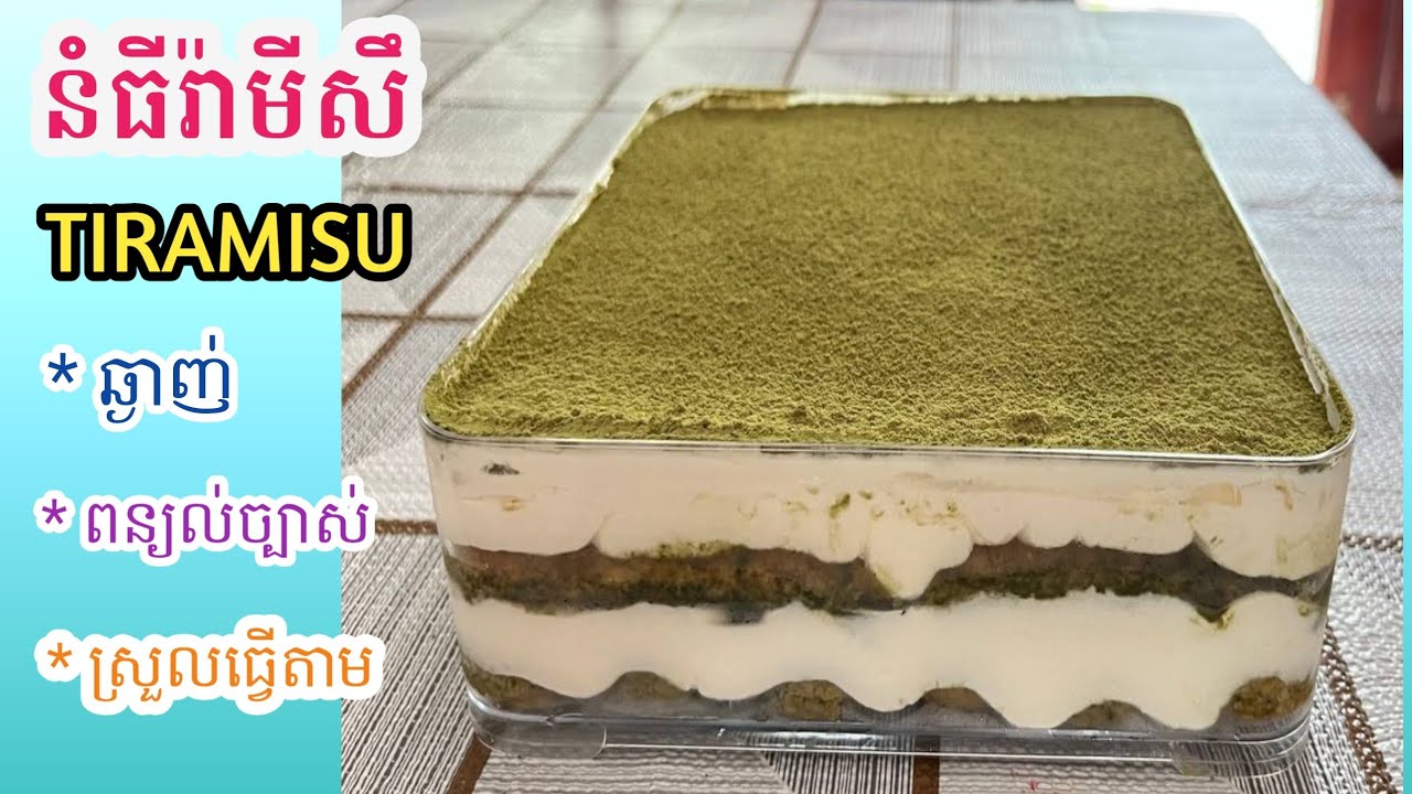 ធីរ៉ាមិសឹ រសជាតិម៉ាឆា|| Matcha Tiramisu/ពន្យល់ច្បាស់ ងាយយល់ ស្រួលធ្វើតាម