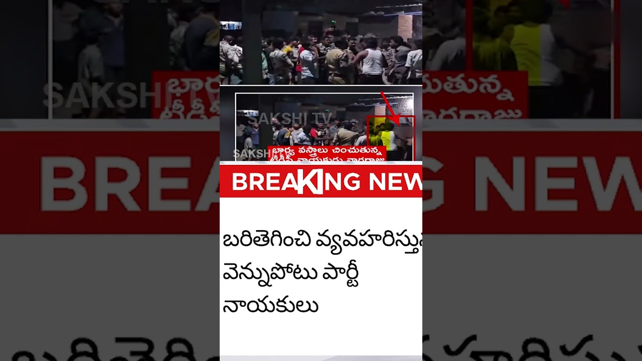 తన భార్య బట్టలు తానే చించేసి...#Virupakshi  #APPolitics #mlavirupakshiarrest  #sakshitvlive