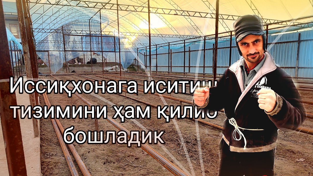 Иссиқхонага иситиш тизимини (отопление) ҳам қилиб бошладик