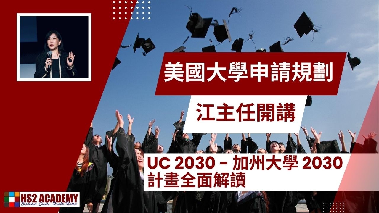 UC 2030 - 加州大學 2030 計畫全面解讀