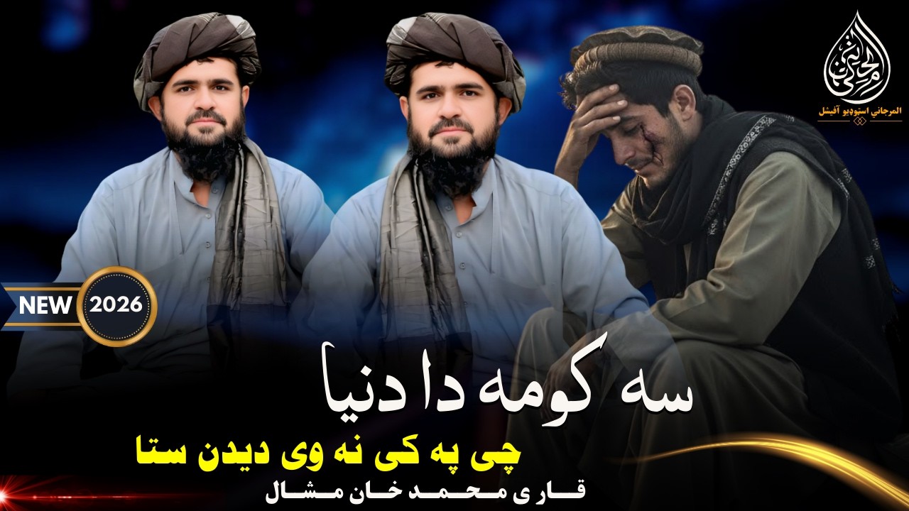 سہ کومہ دا دنیا چی پہ کی نہ وی دیدن ستا | قاری محمد خان مشال | پښتو نوی ترانہ | پشتو ٹپے | 