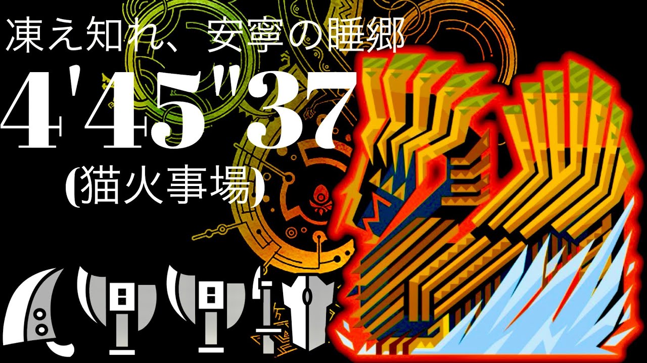 MHWilds(PS5)  歴戦王ジン・ダハド 大剣×スラアク×スラアク×ガンランス 4pt 4分45秒 フリチャレ Sランク/Arch Tempered Jin Dahaad 4pt