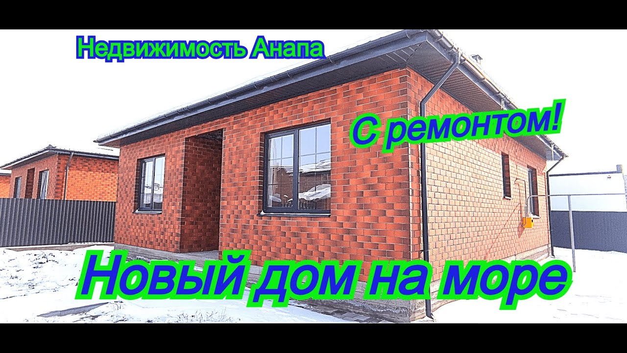 Новый дом на море с ремонтом и газом/Купить дом Краснодарский край/Переезд на юг/Недвижимость Анапа