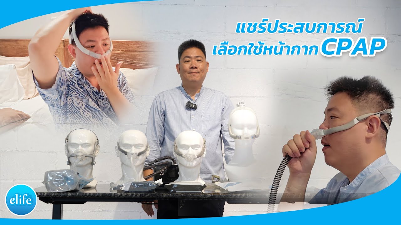 แชร์ประสบการณ์เลือกหน้ากา CPAP พร้อมเทียบหน้ากากรุ่นใหม่ N30i VS P30i