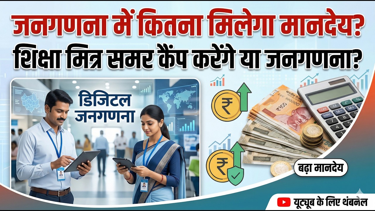 इस बार जनगणना में कितना मिलेगा मानदेय ? दो बार होगी गणना, मगर मानदेय कितना ? #जनगणना #मानदेय