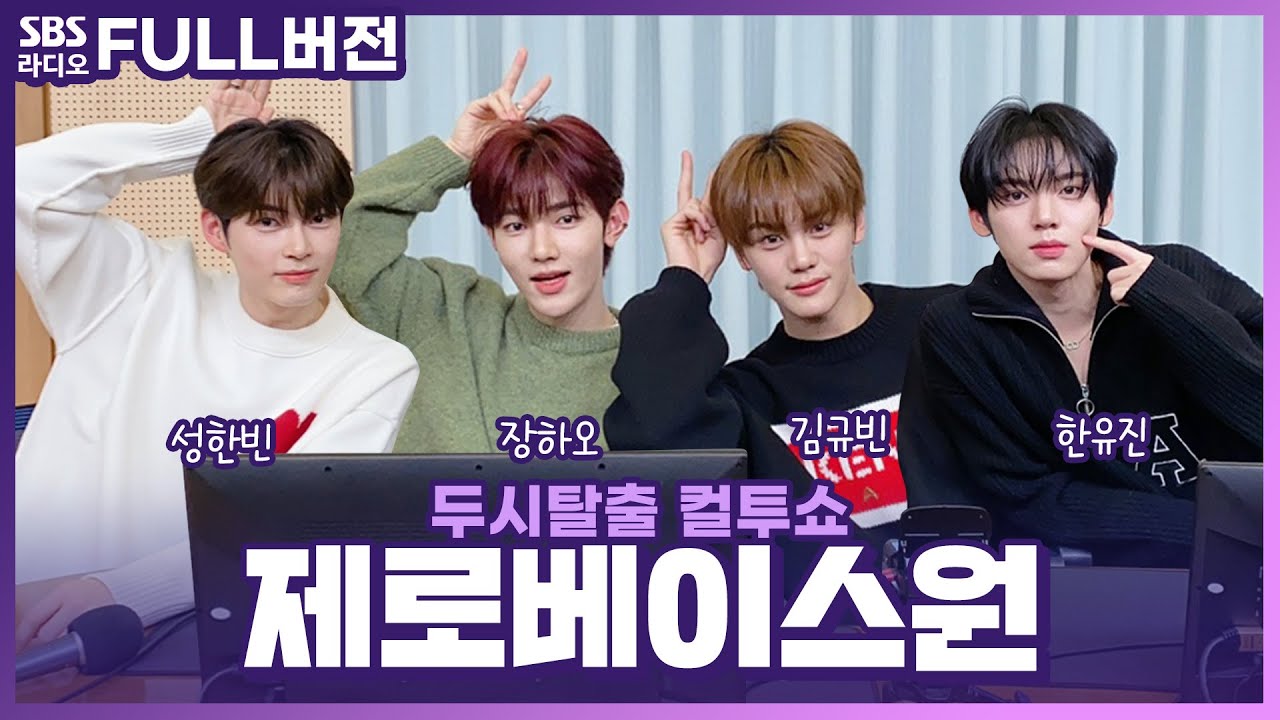 [FULL] 제로즈를 지키는 CRUSH(가시)가 되어 돌아온 제로베이스원(ZEROBASEONE)💙 성한빈, 장하오, 김규빈, 한유진 | 두시탈출 컬투쇼 | 231126