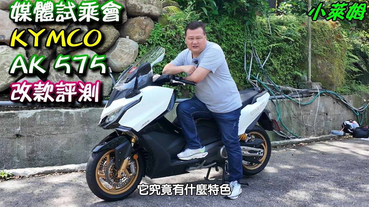 媒體試乘會 KYMCO AK 575 改款評測