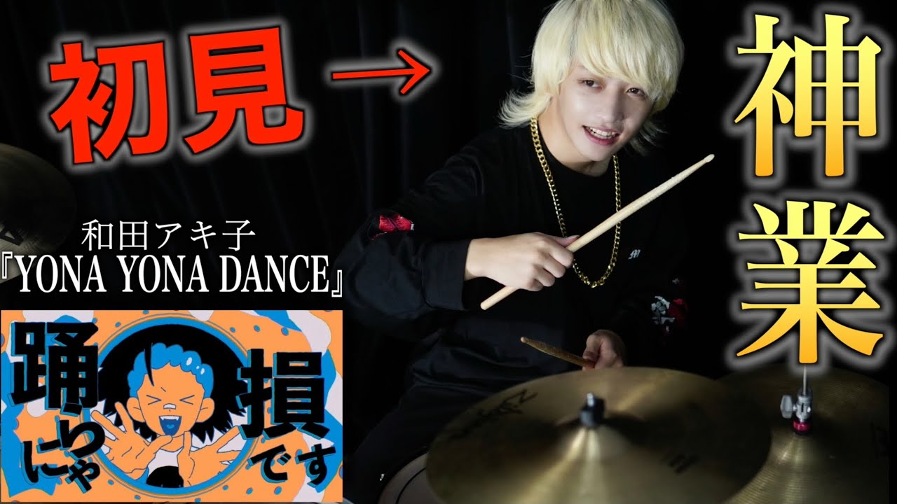 【衝撃の結果】プロドラマーなら初めて聴く曲でも即興で叩けるの？【YONA YONA DANCE】【フレデリック】【和田アキ子】【TikTok】