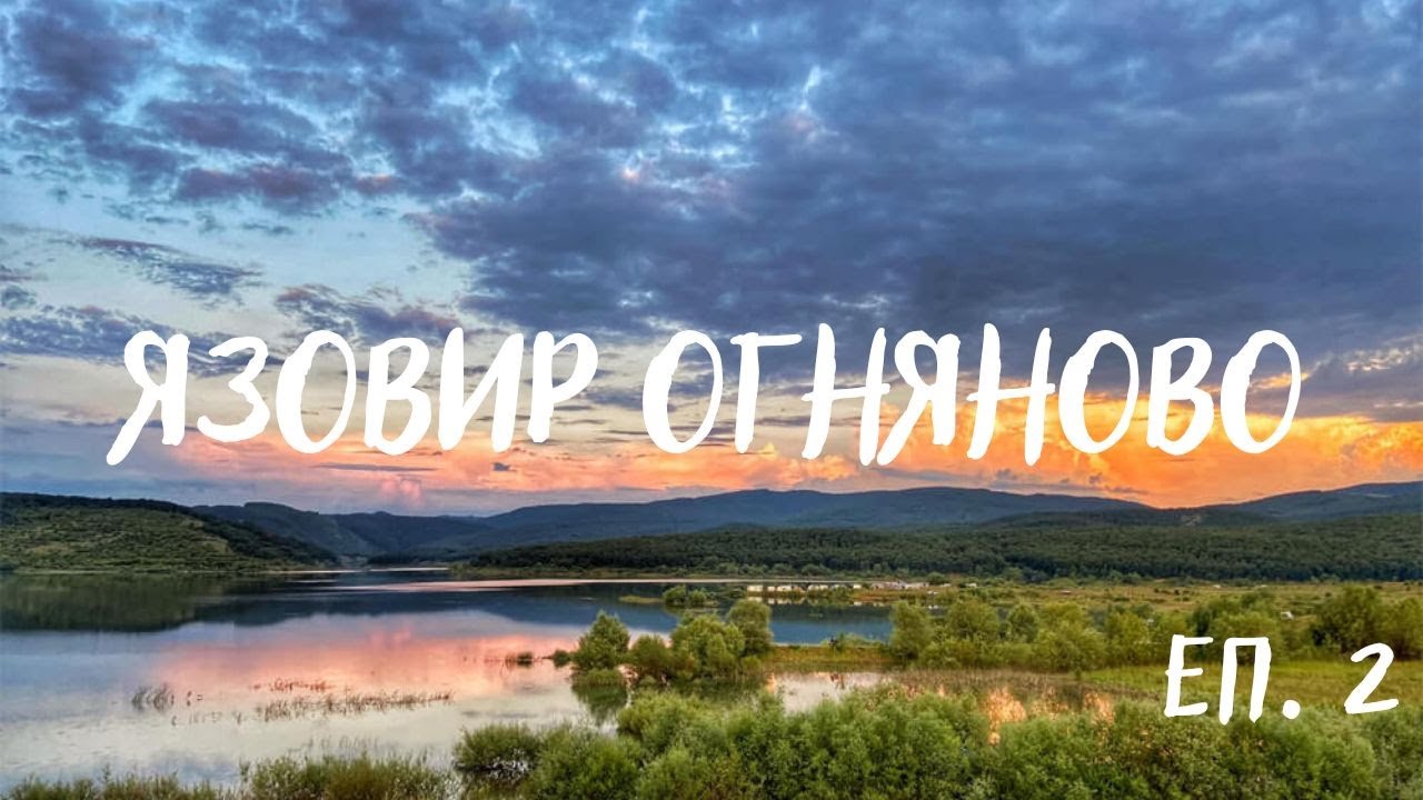 ЯЗ.ОГНЯНОВО.Голямото спининг приключение еп.2