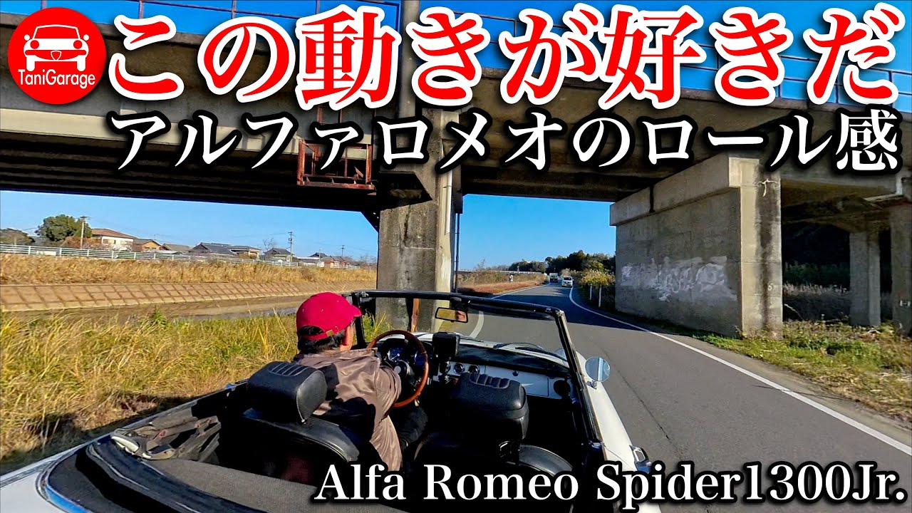 この動きが好きだ♪アルファロメオのロール感 AlfaRomeo Spider1300Jr.