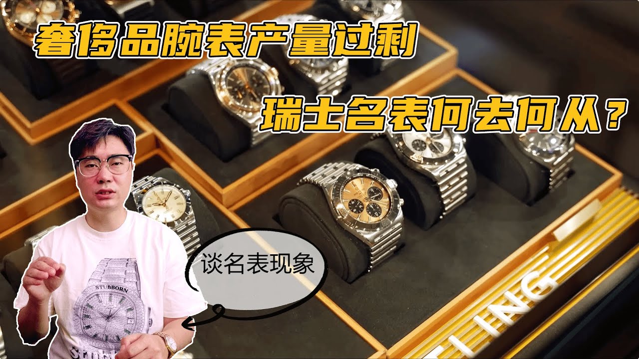 奢侈品名表产量过剩，瑞士名表何去何从？谈当今名表现象